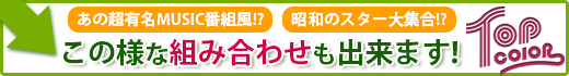 こんな組み合わせもできます